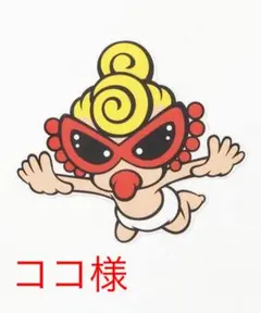 ここ様 詰め放題