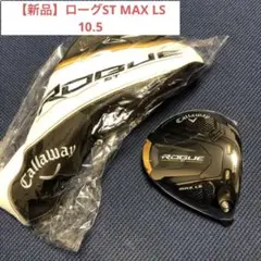 【新品】キャロウェイ ローグST MAX LS 10.5