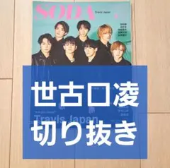 【世古口凌 切り抜き】SODA ソーダ 2022年 3月号