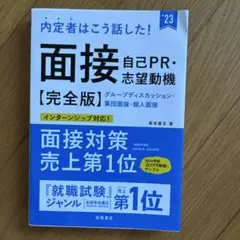内定者はこう話した! 面接 自己PR[完全版]