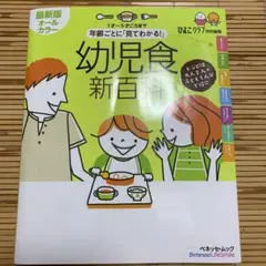 幼児食新百科 ベネッセオールカラー