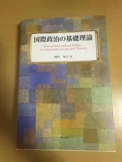 国際政治の基礎理論