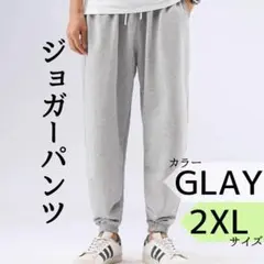 【新品】ジョガーパンツ グレー 2XL スウェットパンツ ルームパンツ