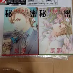 秘密 season 0 2、3巻セット