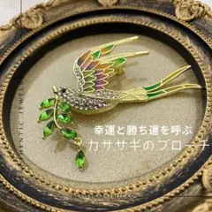 【稀少】幸運 勝運 鳥 ブローチ 縁起物 高級感 カササギ プレゼント ギフト