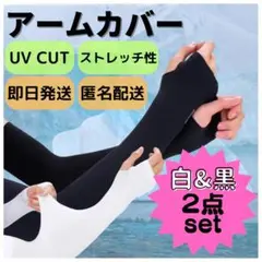 〇白黒 2点セット★アームカバー 冷感 手袋 UVカット 日焼け防止 紫外線
