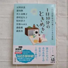 【匿名配送】『1日10分のときめき NHK国際放送が選んだ日本の名作』