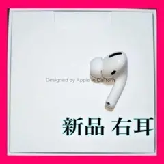 エアーポッツ プロ 右耳 片耳 国内正規品 A2083