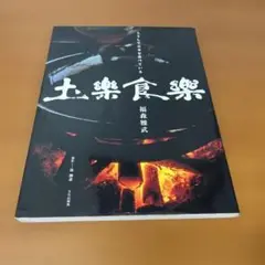 福森雅武　掛け陶仏　飛天「笛」　白洲正子　茶室　伊賀焼 福森雅武 掛け陶仏 飛天「笛」 白洲正子 茶室 伊賀焼 - メルカリ