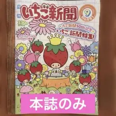 サンリオ いちご新聞 2025年 9月号　冊子のみ　付録なし