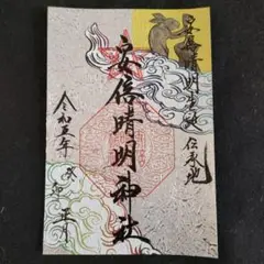 安倍晴明神社 御朱印 正月限定「玉兎」