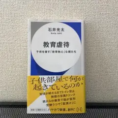 教育虐待 石井光太