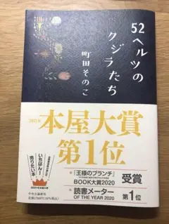 52ヘルツのクジラたち