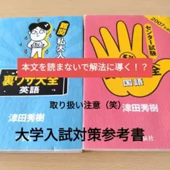 難関私大入試マル秘裏ワザ大全セット【 英語と国語】