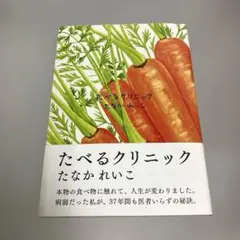 たべるクリニック 新装版