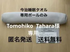 今治睡眠タオル　専用ポールのみ
