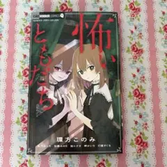 怖いともだち