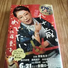 九十歳。何がめでたい