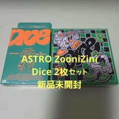 ASTRO ZooniZini Dice 2枚セット 新品未開封