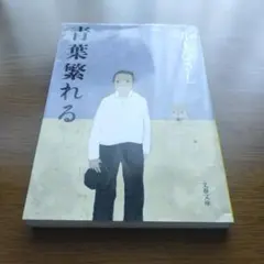 井上ひさし 青葉繁れる 文春文庫