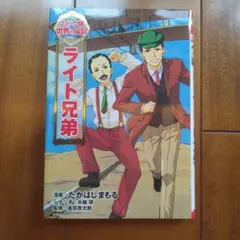 ライト兄弟　伝記漫画