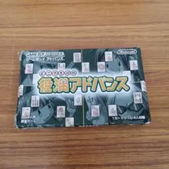 ゲームボーイアドバンス用ソフト [役満 アドバンス]