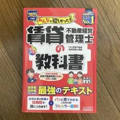 賃貸不動産経営管理士の教科書 2025年版 TAC出版