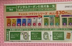 【引換券】ファミリーマート限定 キャメル 無料引換券