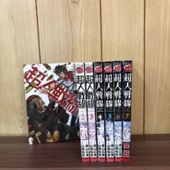 超人戦線 1〜7巻　全巻セット　まとめ売り　漫画　本