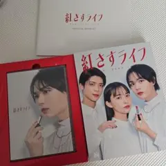 紅さすライフ DVD 大西流星 松島聡 深田竜生