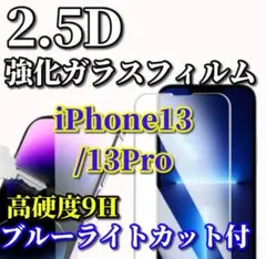 ブルーライトカット付【iPhone13/13Pro】2.5D強化ガラスフィルム