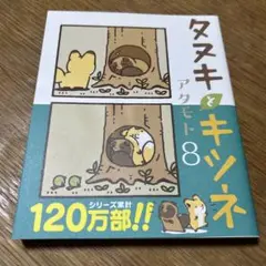 タヌキとキツネ 8