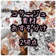 コラージュ素材 250点 おすそ分け まとめ売り