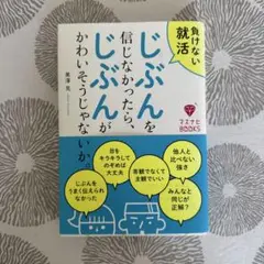 【8/23まで】 じぶんを信じなかったら、じぶんがかわいそうじゃないか。