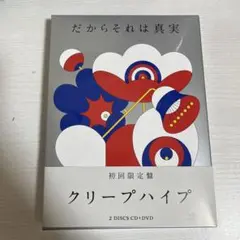 クリープハイプ だからそれは真実 初回限定盤