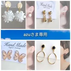 azu様 リクエスト 4点 まとめ商品　貼るピアス