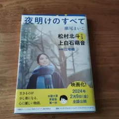 夜明けのすべて
