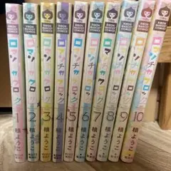 ロマンチカクロック 1〜10巻　全巻　まとめ売り