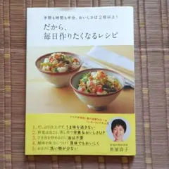 だから、毎日作りたくなるレシピ 手間も時間も半分、おいしさは2倍以上