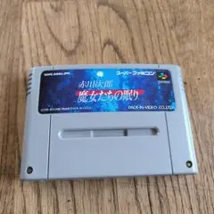 スーパーファミコン 魔女たちの眠り