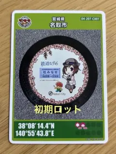 名取市 マンホールカード 第２６弾 初期ロット