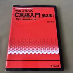 やさしく学べる C言語入門 基礎から数値計算入門まで