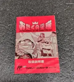 FC おたくの星座 説明書のみ