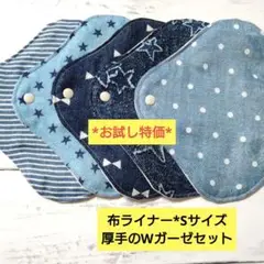 お試し特価*布ライナー*Sサイズ*厚手のWガーゼセット