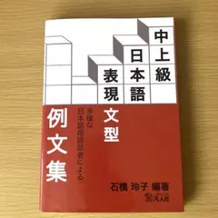 中上級日本語表現文型例文集 : 多様な日本語母語話者による