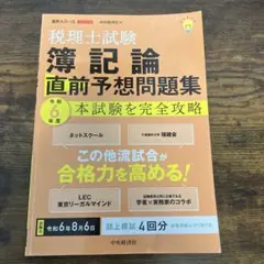 TAC 税理士講座 簿記論 直前対策講義 第1〜9回 2024年合格目標 状態良い 024M4D 税理士試験 簿記論 直前対策講座 2024年合格目標 TAC - メルカリ