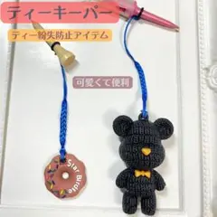 黒ベアー　くま　ドーナッツ　ゴルフ　紛失防止