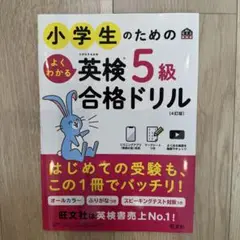 小学生のためのよくわかる英検5級合格ドリル : 文部科学省後援　未使用