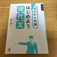 ゼロから覚醒 はじめよう現代文