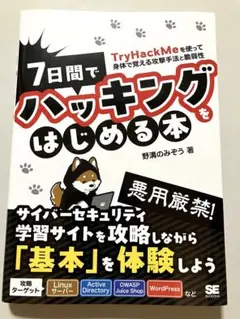 7日間でハッキングをはじめる本